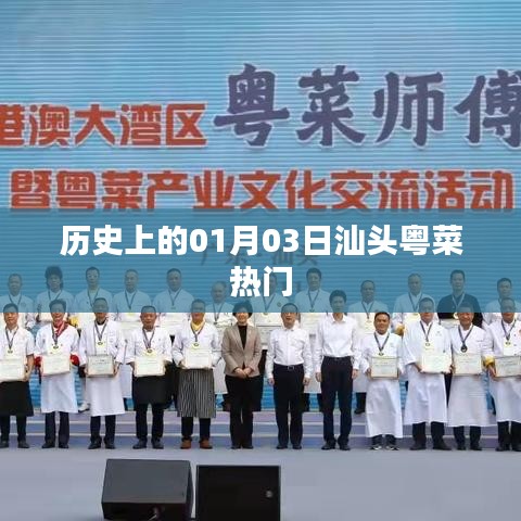 汕头粤菜热门背后的历史探寻