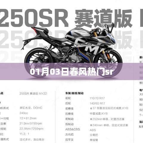 春风热门车型sr发布日期揭秘