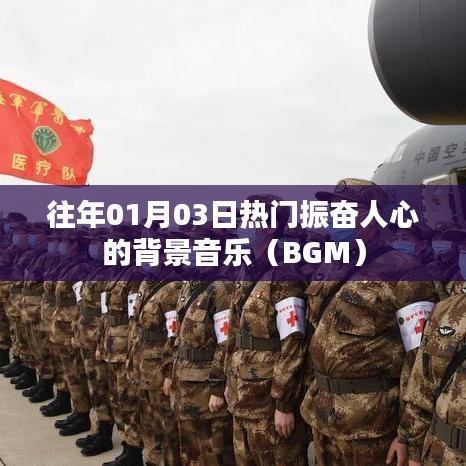 精选振奋人心背景音乐，历年一月初最热推荐