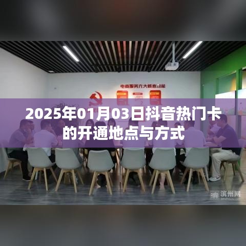 抖音热门卡开通地点与方式（2025年1月）