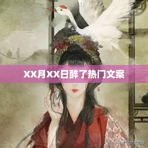 醉热文案来袭，XX月XX日的狂欢瞬间