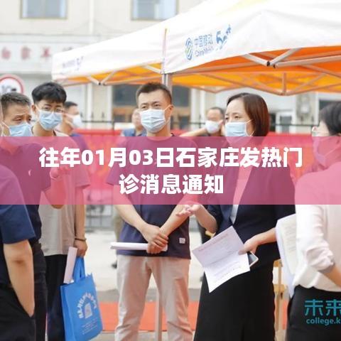 石家庄发热门诊消息通知，历年数据概览