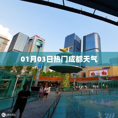 成都最新天气资讯，一月份三日气象报告