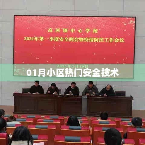 小区一月热门安全技术解析