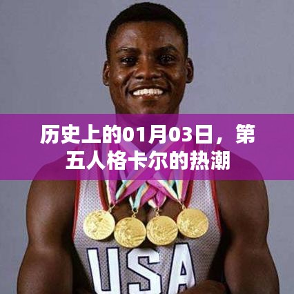 第五人格卡尔热潮历史回顾，一月三日记事