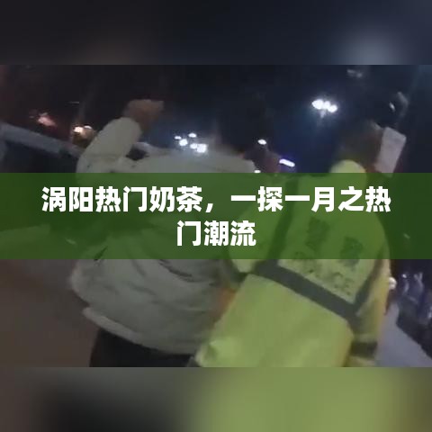 涡阳热门奶茶探秘，一月潮流之选