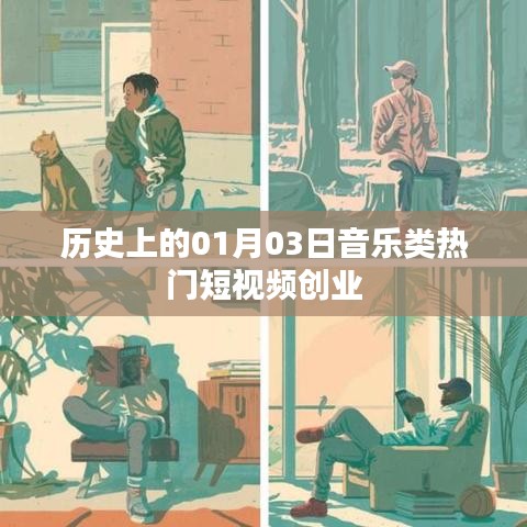1月3日音乐短视频创业风潮揭秘