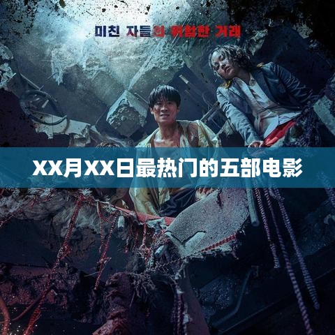 XX月XX日电影热度排行榜TOP5