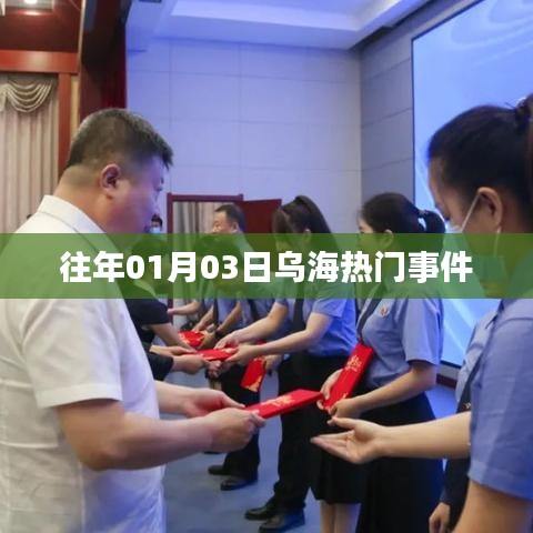 乌海元旦后热门事件回顾