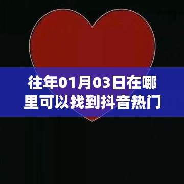 抖音热门历年趋势，探寻往年一月三日热点