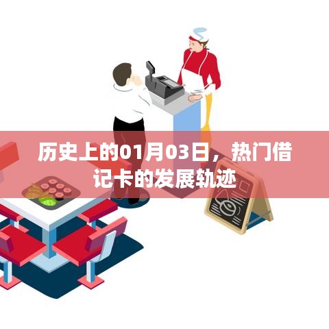热门借记卡发展轨迹，历史视角下的01月03日回望