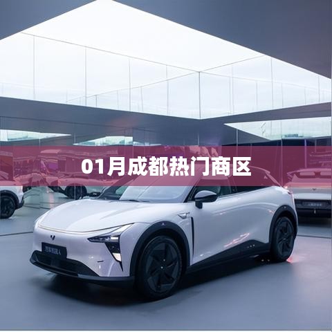 成都一月份热门商圈盘点