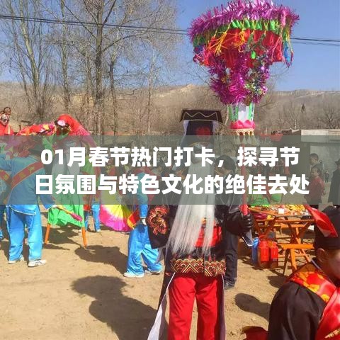 春节热门打卡地推荐，节日氛围与文化探秘
