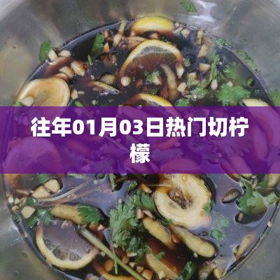 新年首周切柠檬热潮来袭！教你如何轻松切柠檬技巧