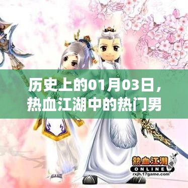 热血江湖男披风历史揭秘，一月三日瞩目时刻