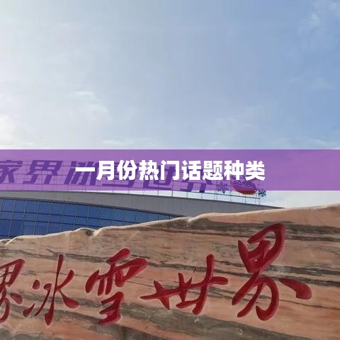 一月份热门话题大盘点