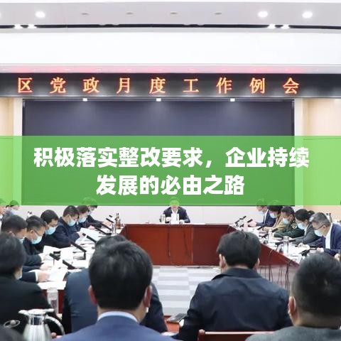 积极落实整改要求，企业持续发展的必由之路