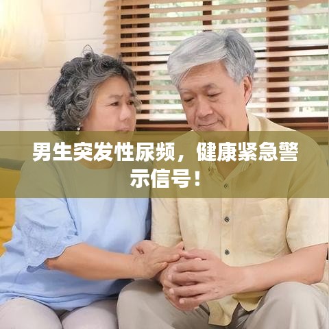 男生突发性尿频，健康紧急警示信号！