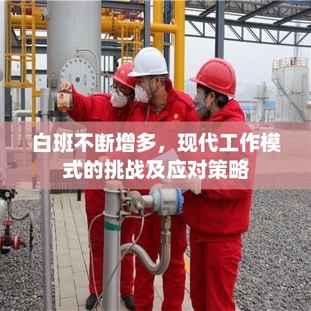 白班不断增多，现代工作模式的挑战及应对策略