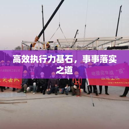 高效执行力基石，事事落实之道