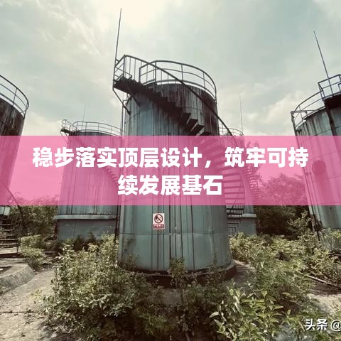 稳步落实顶层设计，筑牢可持续发展基石