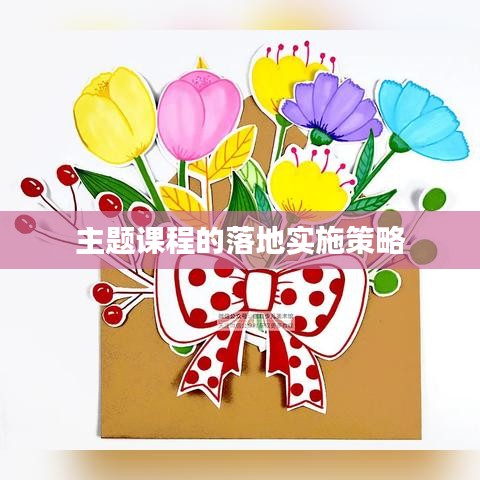 主题课程的落地实施策略