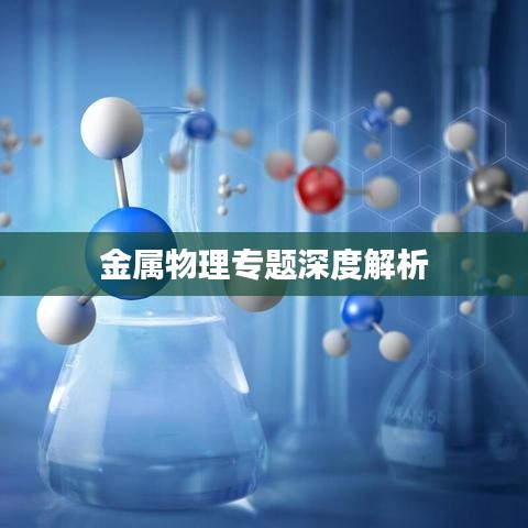 金属物理专题深度解析