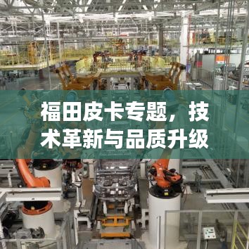 福田皮卡专题，技术革新与品质升级之旅