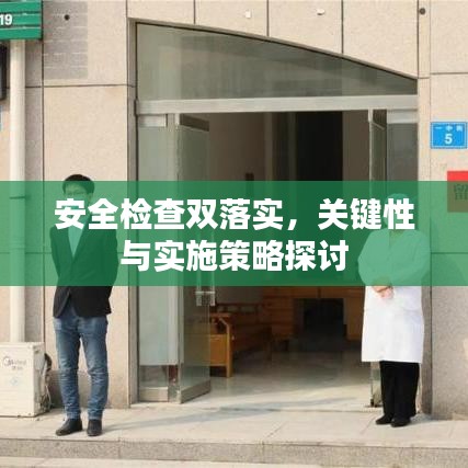 安全检查双落实，关键性与实施策略探讨