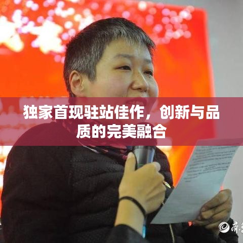 独家首现驻站佳作，创新与品质的完美融合