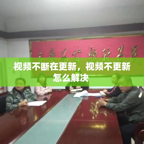 视频不断在更新，视频不更新怎么解决 