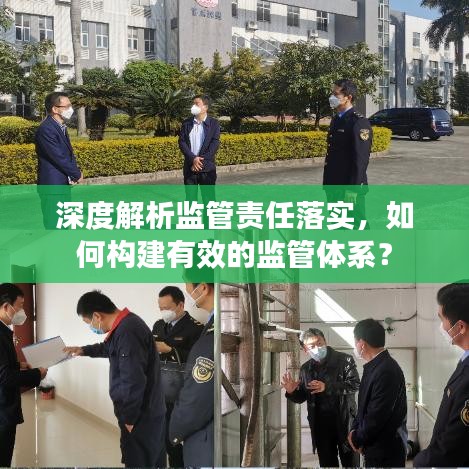 深度解析监管责任落实，如何构建有效的监管体系？