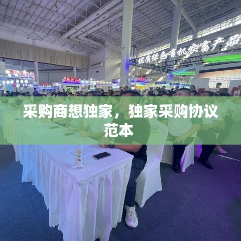 采购商想独家，独家采购协议范本 