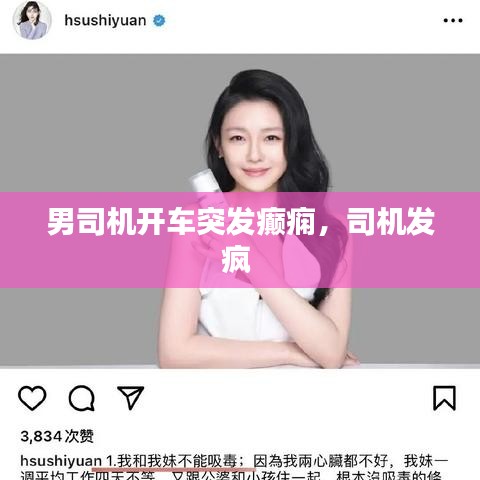 男司机开车突发癫痫，司机发疯 