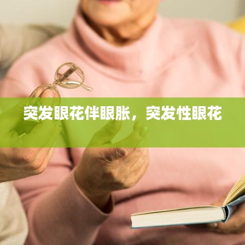 突发眼花伴眼胀，突发性眼花 
