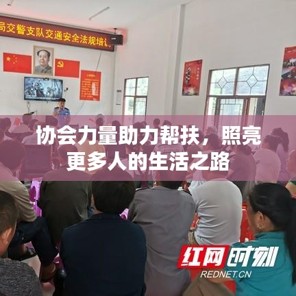 协会力量助力帮扶，照亮更多人的生活之路