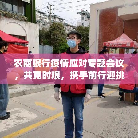 农商银行疫情应对专题会议，共克时艰，携手前行迎挑战