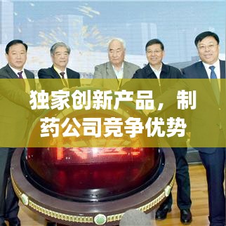 独家创新产品，制药公司竞争优势之源