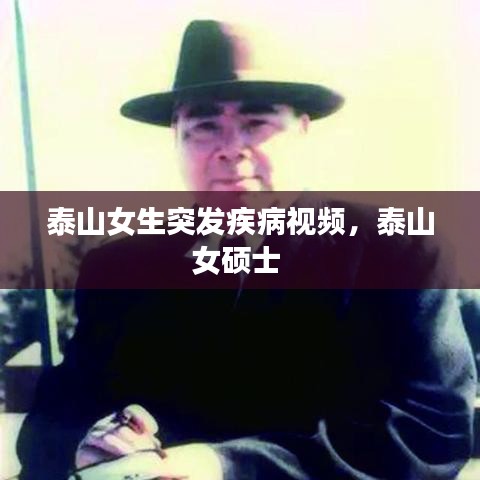 泰山女生突发疾病视频，泰山女硕士 