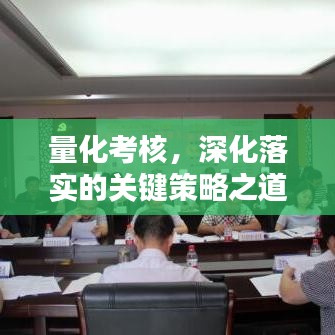 量化考核，深化落实的关键策略之道
