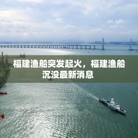 福建渔船突发起火，福建渔船沉没最新消息 