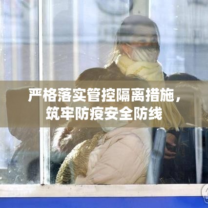 严格落实管控隔离措施，筑牢防疫安全防线