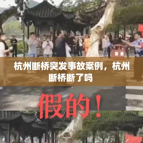 杭州断桥突发事故案例，杭州断桥断了吗 