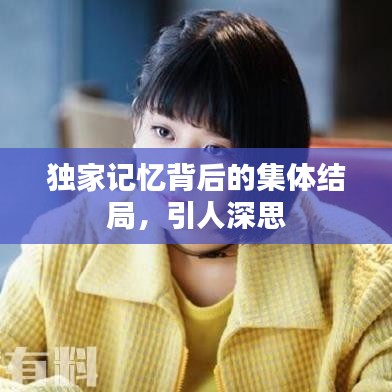 独家记忆背后的集体结局，引人深思