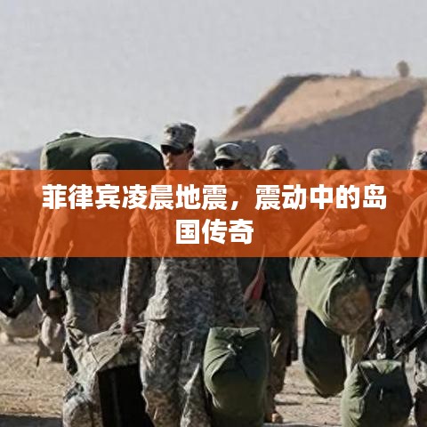 菲律宾凌晨地震，震动中的岛国传奇