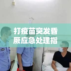 打疫苗突发昏厥应急处理指南
