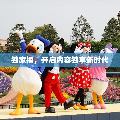 独家播，开启内容独享新时代