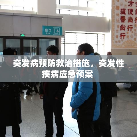 突发病预防救治措施，突发性疾病应急预案 