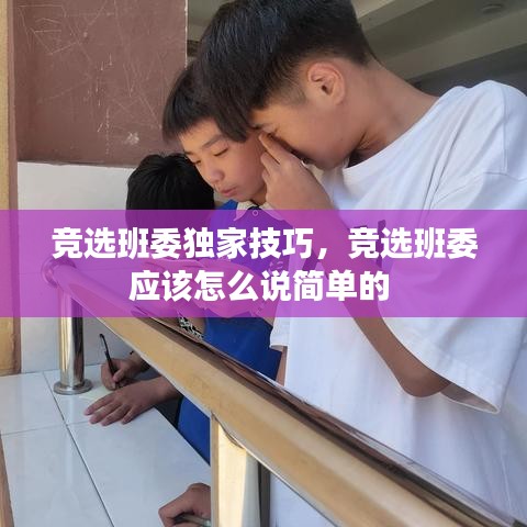 竞选班委独家技巧，竞选班委应该怎么说简单的 