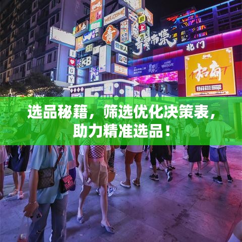 选品秘籍，筛选优化决策表，助力精准选品！